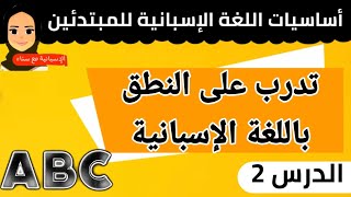 أساسيات اللغة الإسبانية الدرس *2* | نطق الحروف *A* *C* *G* | القراءة بالإسبانية للمبتدئين.