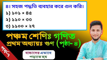 পঞ্চম শ্রেণির গণিত প্রথম অধ্যায় গুণ পৃষ্ঠা ৪ || সহজ পদ্ধতিতে গুণ করা শিখি || Class five math unit 1
