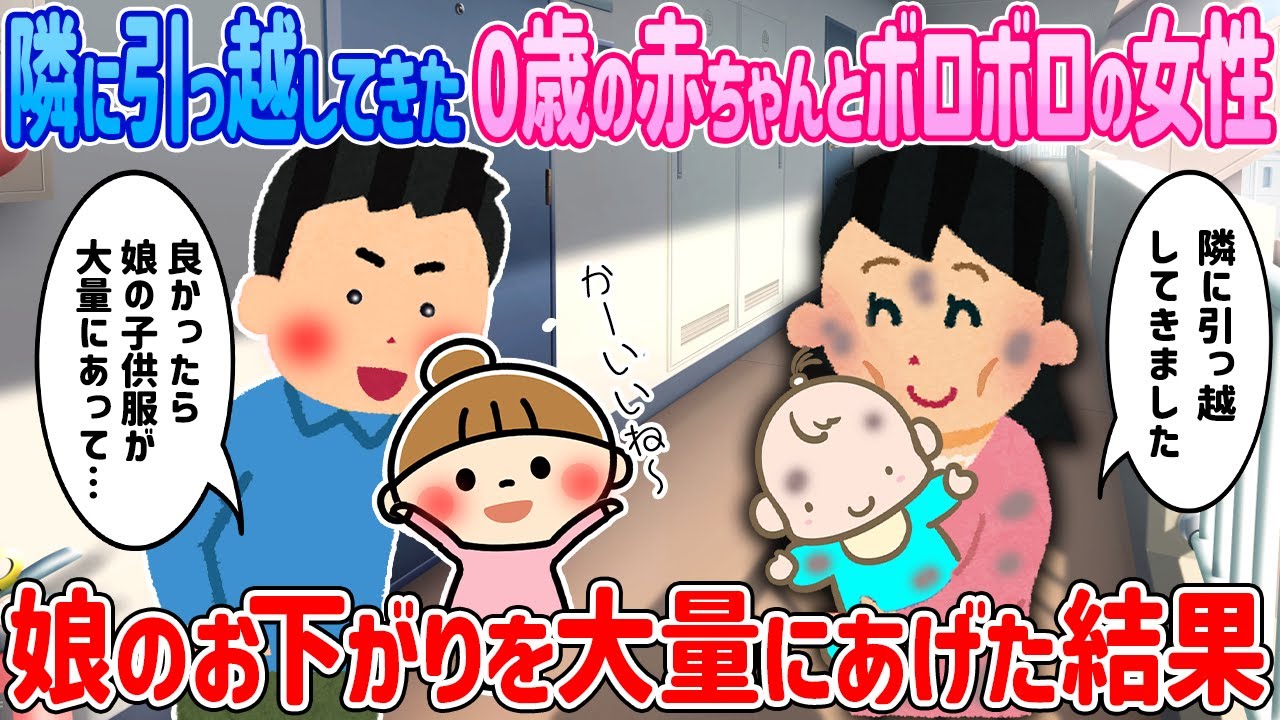 隣に引っ越してきた0歳の赤ちゃんを抱えたボロボロ女性→小さくなった娘のお下がりを大量にあげた結果…【2ch馴れ初め】【ゆっくり解説】