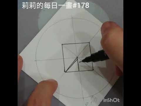 莉莉的每日一畫#178  如何畫曼陀羅？  How to draw Mandala ?