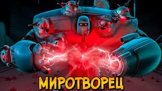 Миротворец - робот-защитник, ставший монстром (Астробой)