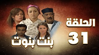 مسلسل بنت بنوت الحلقة الواحد و الثلاثون - Bent Benout Series - Eps 31