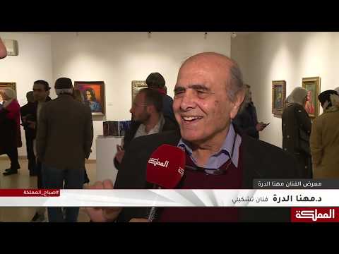 معرض الفنان مهنا الدرة