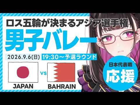 【#アジア選手権 男子】日本vsバーレーン 2026/9/6(日)19:30～ #バレーボールアジア選手権2026 ライブ応援！生放送！LIVE同時視聴でスコア実況 #バレーボール男子日本代表