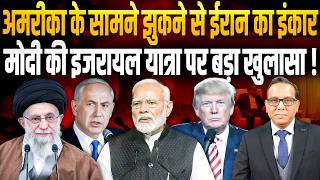 Download Lagu अमरीका के सामने झुकने से IRAN का इंकार, मोदी की ISRAEL यात्रा पर बड़ा खुलासा ! || Ashok Kumar Pandey MP3