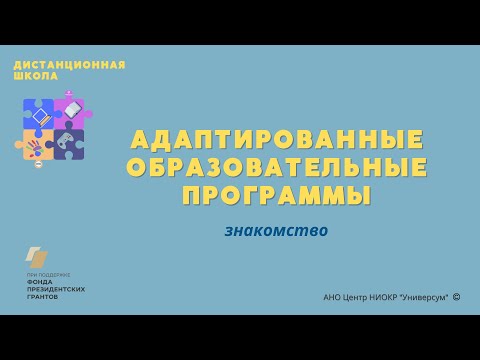 Адаптированные образовательные программы для детей с ОВЗ