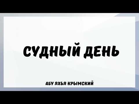 Судный День || Абу Яхья Крымский