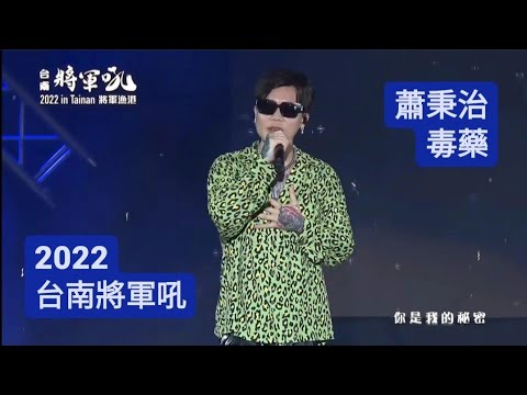 【2022台南將軍吼Day1】蕭秉治《毒藥》 線上直播版