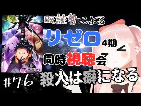 【#リゼロ】 4期を同時視聴で見よう！！ ＃76 殺人は癖になる【Re:ゼロから始める異世界生活】