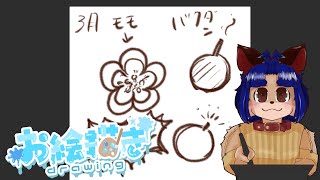 【#お絵描き配信 】間に合え3月素材！！うっかり忘れてたｗ【＃雑談】