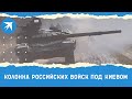 Колонна российских войск под Киевом