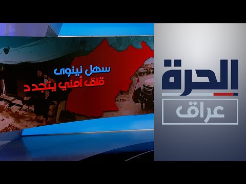 مناطق سهل نينوى وتلعفر وسنجار قلق أمني يتجدد