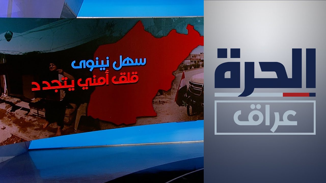 مناطق سهل نينوى وتلعفر وسنجار.. قلق أمني يتجدد