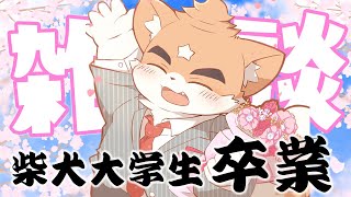 【深夜雑談】最後の大学生を守る！さらば柴犬大学生、おはよう社会の犬【ケモノVtuber】