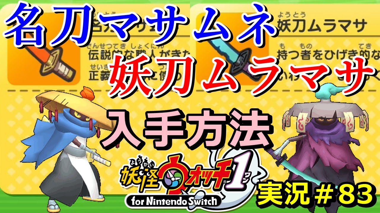 妖怪ウォッチ1 Switch 名刀マサムネ 妖刀ムラマサ 入手方法 実況解説動画 ニャン速ちゃんねる