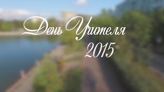 Клип.День Учителя 2015. Краснознаменск Клип.День Учителя 2015. Краснознаменск