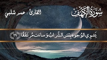 سورة الكهف 1441 هـ - من ليالي رمضان 🌙