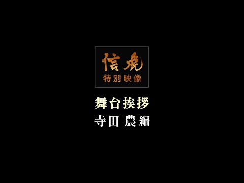 映画「信虎」特別映像　舞台挨拶　寺田農編