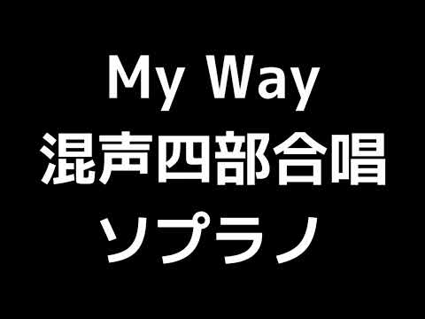 02 「My Way」源田俊一郎編(混声合唱版)MIDI ソプラノ 音取り音源