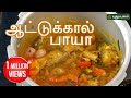 ஆட்டுக்கால் பாயா | Rusikkalam Vanga | 28/06/2017 | Puthuyugam TV