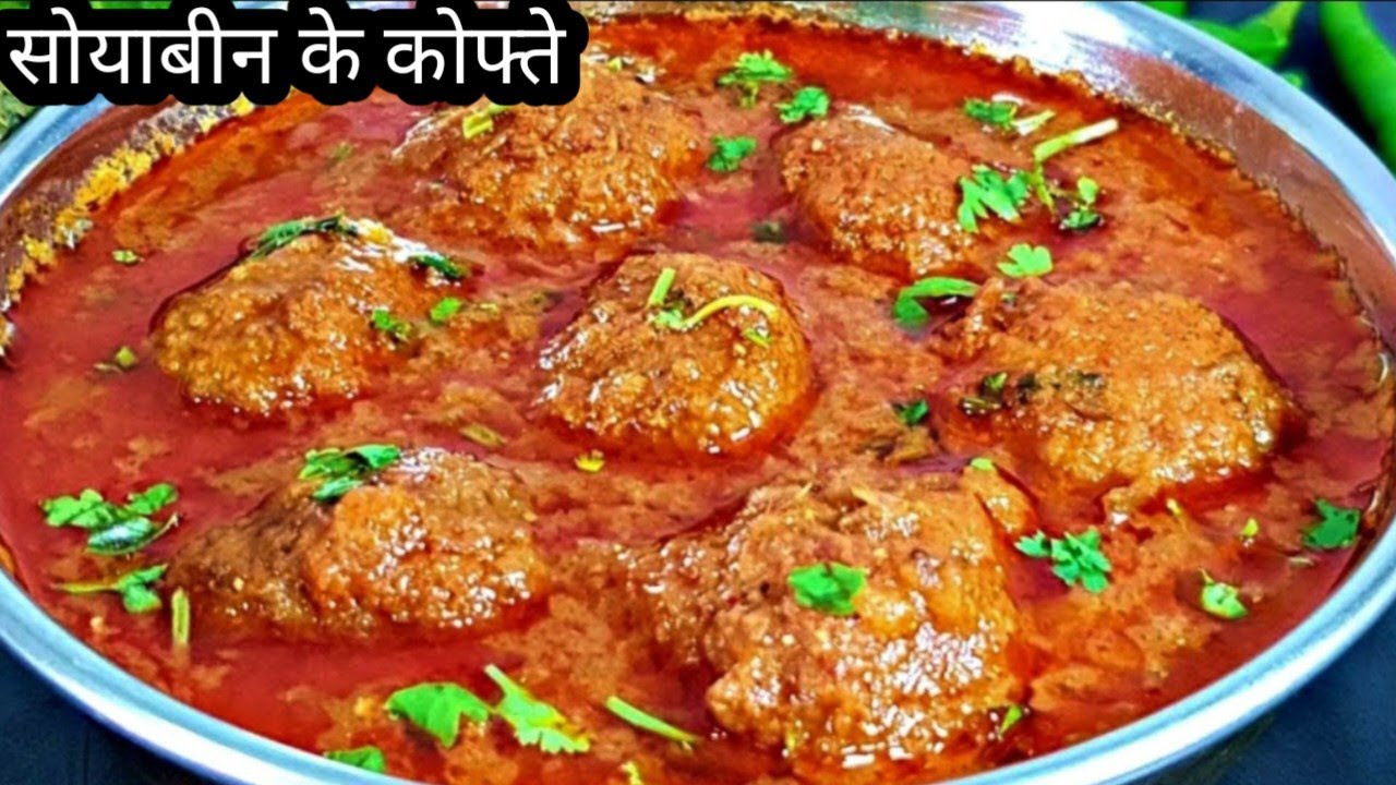 सोयाबीन के कोफ्ते एक बार मेरे तरीके से बना लिए  पुराने सारे तरीके भूल जायेंगे।Soyabin Kofha Recipe 