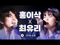 듀엣곡 내주시면 안될까요..?😭 마음을 진정시키는 편안한 목소리 &#39;홍이삭&#39; X &#39;최유리&#39; 라이브 모음