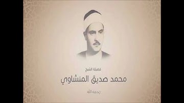 القارئ الشيخ محمد المنشاوي .... صفحة 91