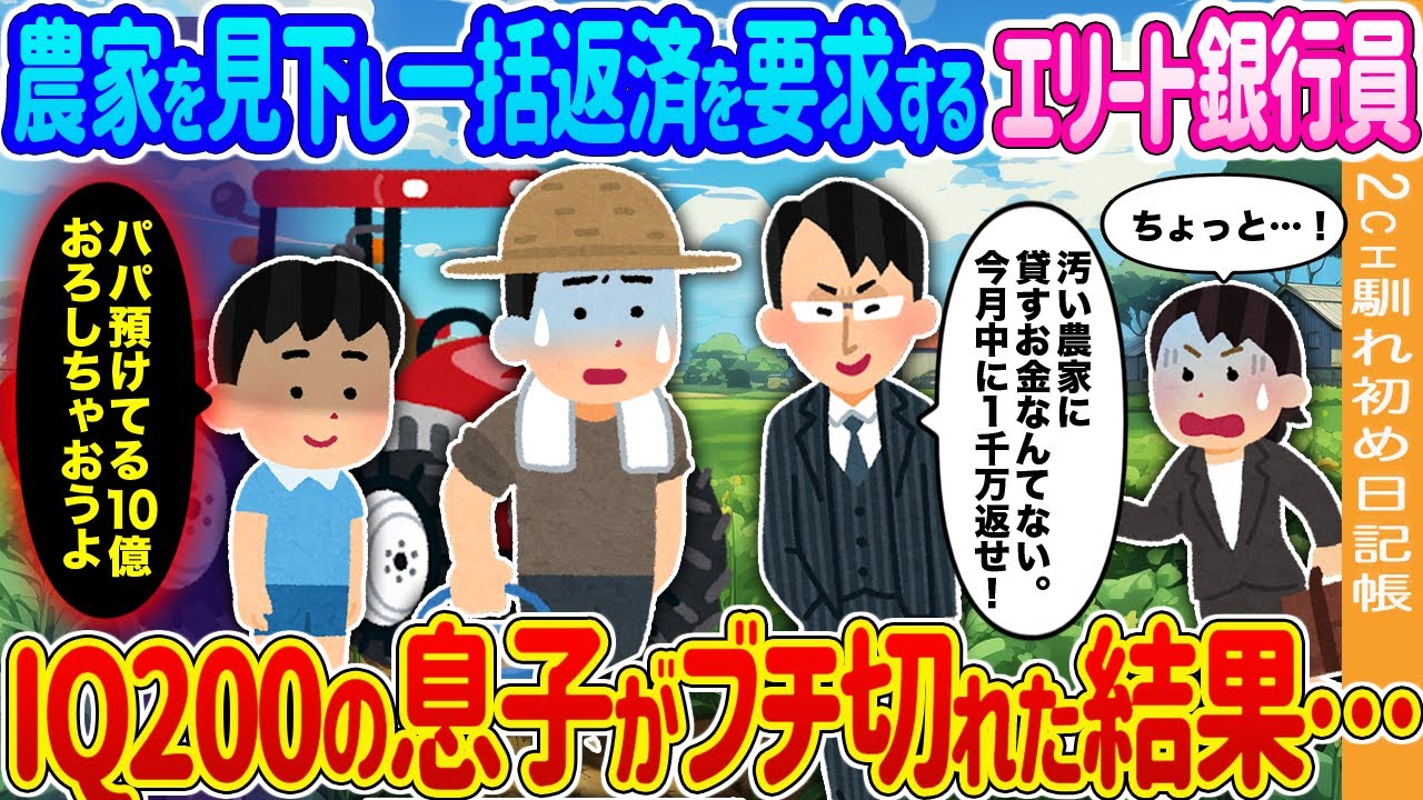 【2ch馴れ初め】農家の俺→IQ200の息子がブチギレた結果【ゆっくり】