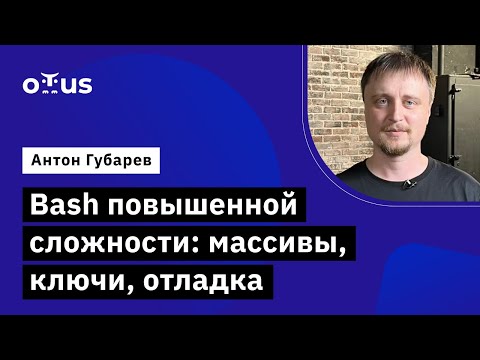 Bash повышенной сложности: массивы, ключи, отладка // курс «Administrator Linux. Professional»