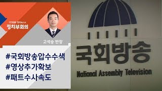 [정치부회의] 윤석열 "패트 수사, 원칙대로" 하루만에…국회방송 압수수색