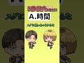 【下ネタに聞こえるナゾナゾ】ストレートに〇〇〇と答えるアルミンが面白すぎる #shorts #進撃の巨人 #クイズ
