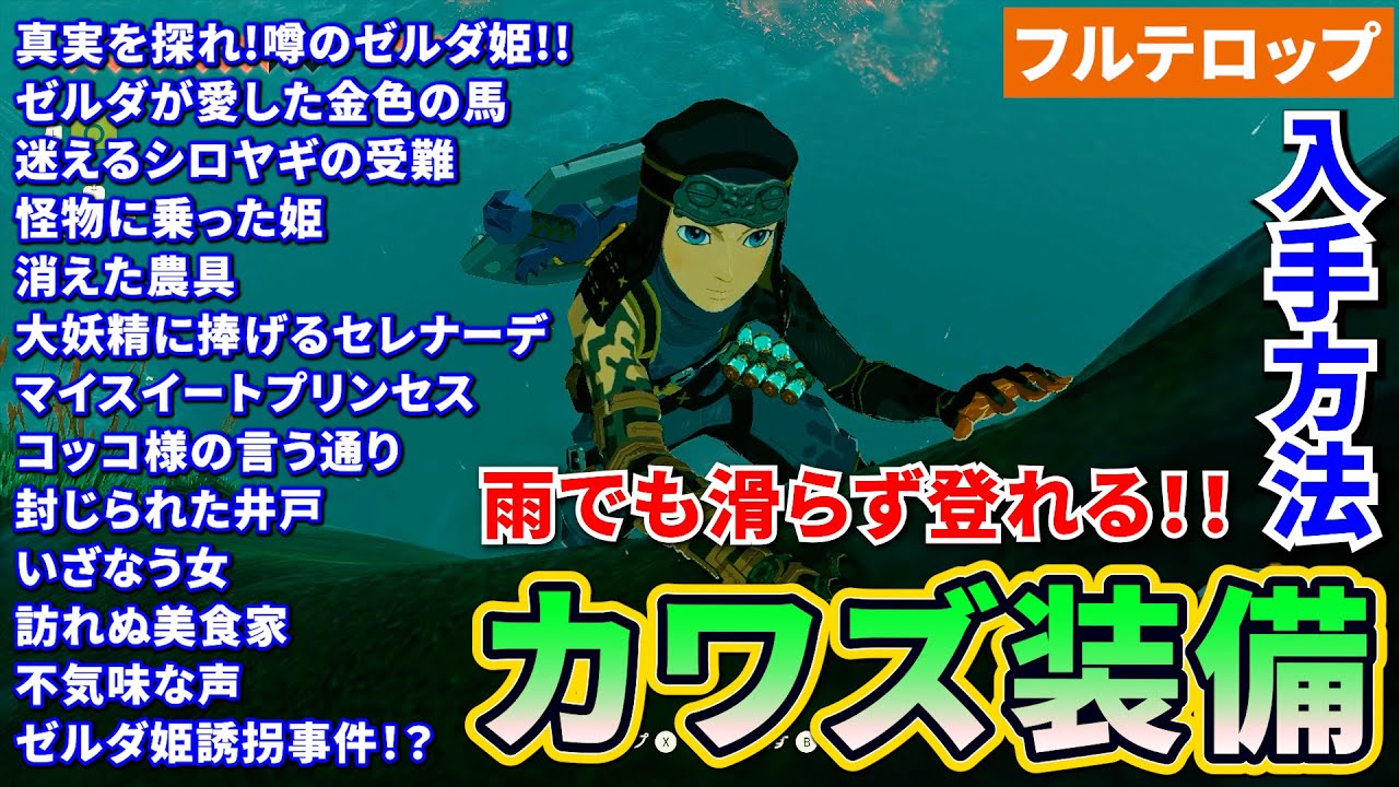 ティアキン】カワズ装備の入手方法を分かりやすく解説！(フルテロップ