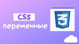 CSS переменные. Быстрый старт