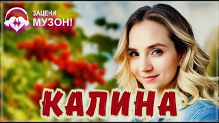 ПРОСТО ОБАЛДЕННЫЙ ТРЕК - КАЛИНА