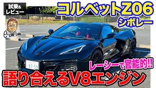 シボレー コルベットZ06 【試乗&レビュー】レーシーかつ官能的なV8エンジン!! 速さと気持ちよさが突出!! E-CarLife with 五味やすたか