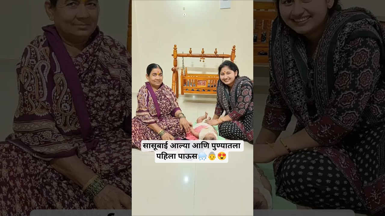 सासूबाई आल्या आणि पुण्यातला पहिला जोरदार पाऊस 🌧️ 👵😍 #minivlog  #shorts #sasubai  #postdelivery #rain