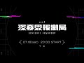 深脊界報慟局 vol.1