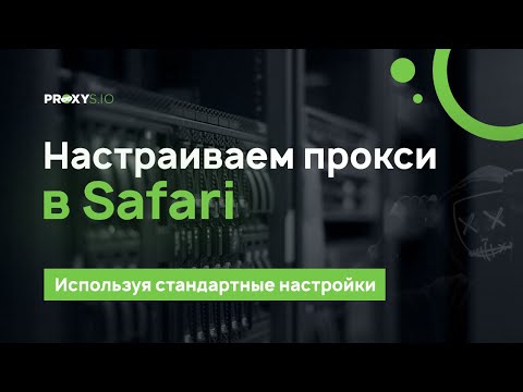 Настраиваем прокси в Safari на Mac OS: пошаговая инструкция