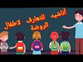 اناشيد التعليم الاولي اناشيد التعارف على اطفال التعليم الاولي