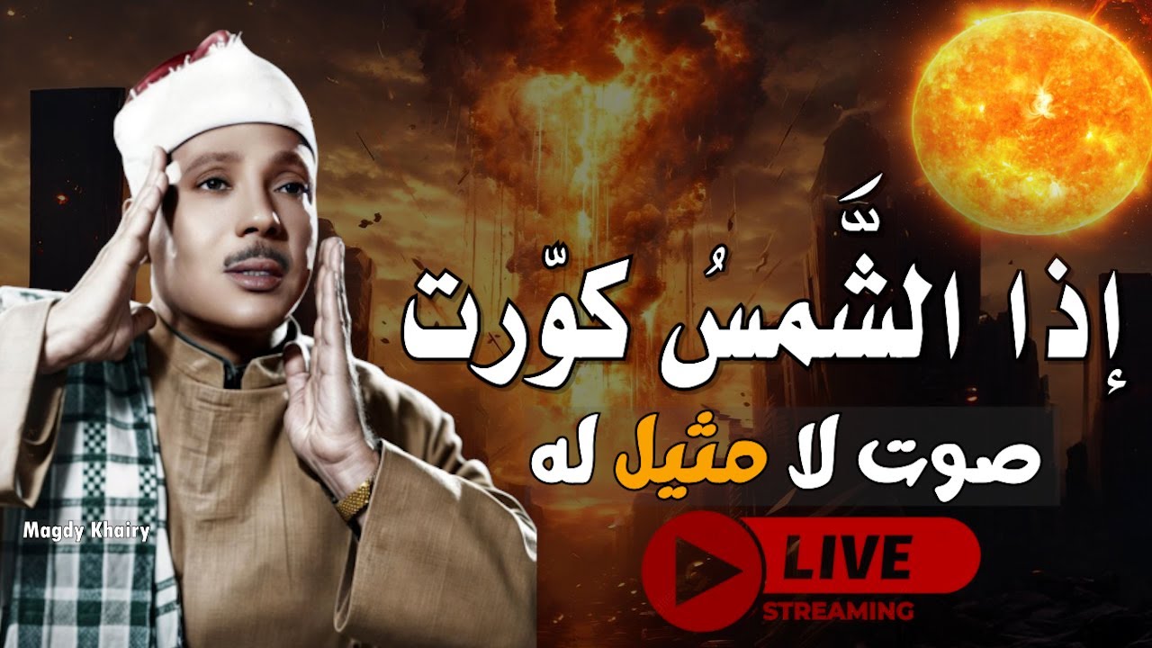 🔴 Live Quran | صوته من ذهب وتلاوته مبهرة ! | روائع سورة التكوير بصوت الشيخ عبد الباسط عبد الصمد