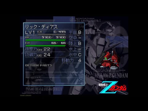 リック・ディアス（RICK DIAS）全武装【SDガンダム GジェネレーションF】【SDGUNDAM GGENERATION-F】