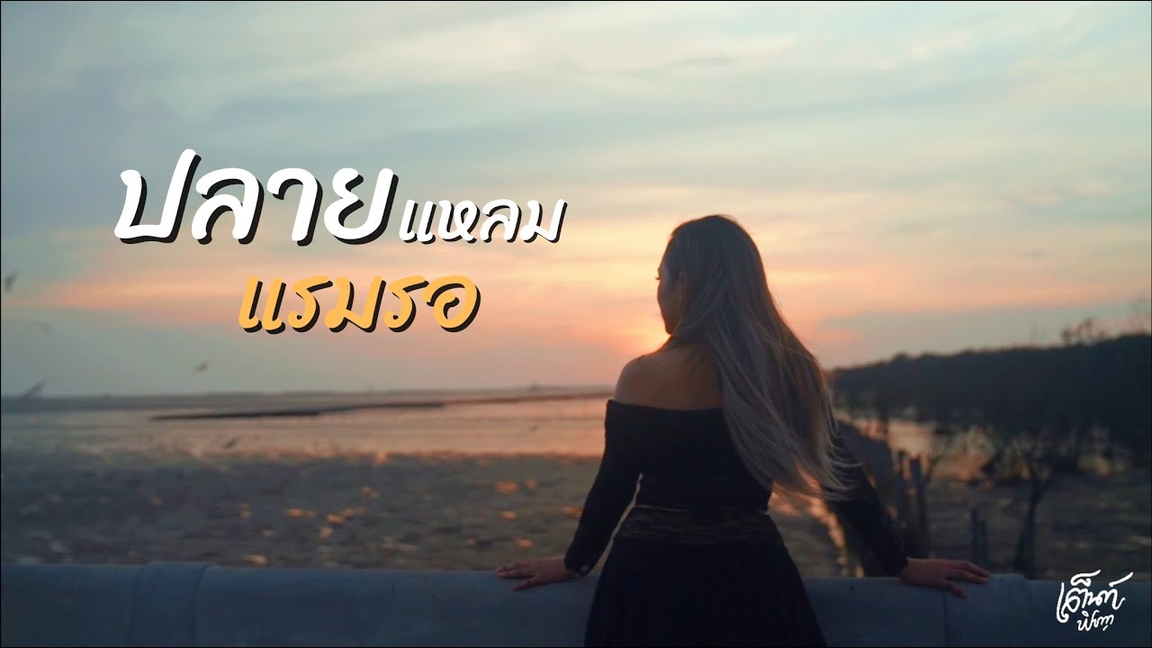 ปลายแหลมแรมรอ COVER  [ 2025 ] - เต็นท์ พิชญา