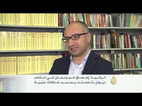 إخفاق البرلمان التركي في انتخاب ديوان رئاسته