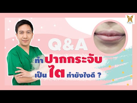 Q&A EP. 7 :  ทำปากกระจับมาแล้วปากเป็นไต จะทำยังไงดีน๊า??