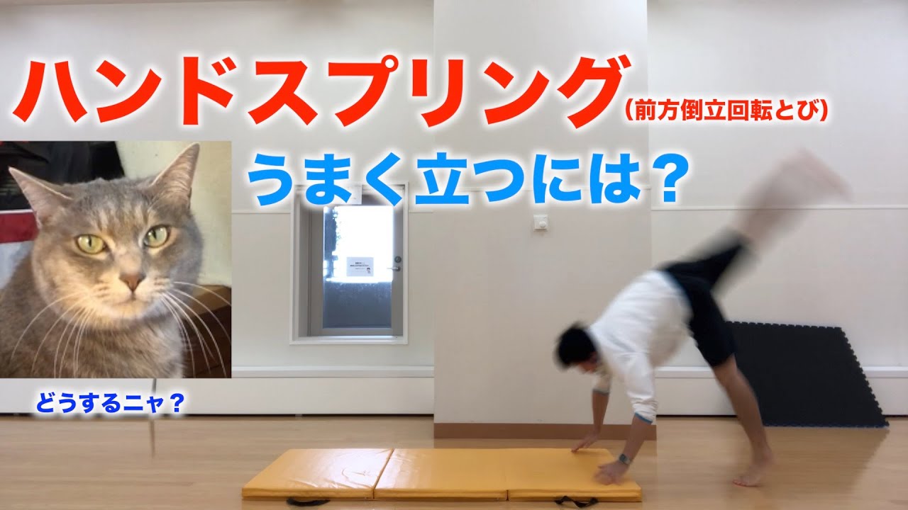 前方 倒立 回転 跳び