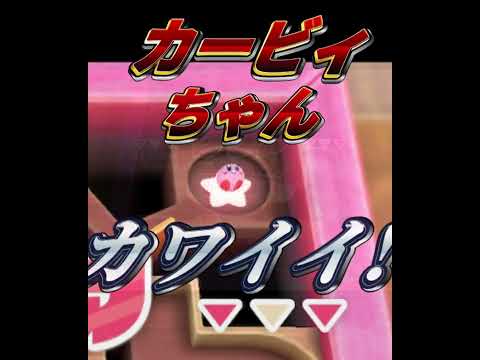 コロコロ タマコロカービィ 難易度３ 10秒切り 星のカービィ ディスカバリー Shorts 