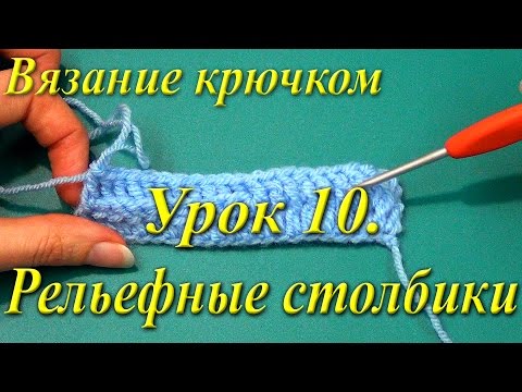 Вязание крючком. Урок 10. Рельефные столбики.