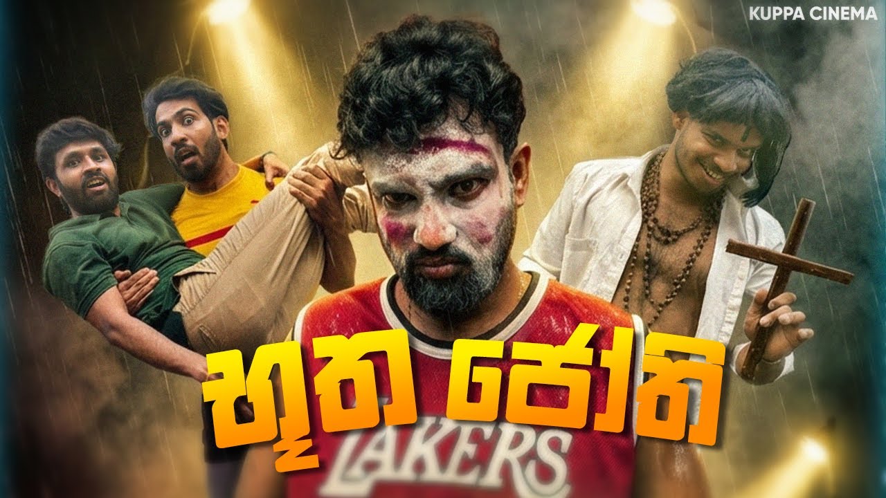 BUTHA JOTHI | භූත ජෝති | KUPPACINEMA