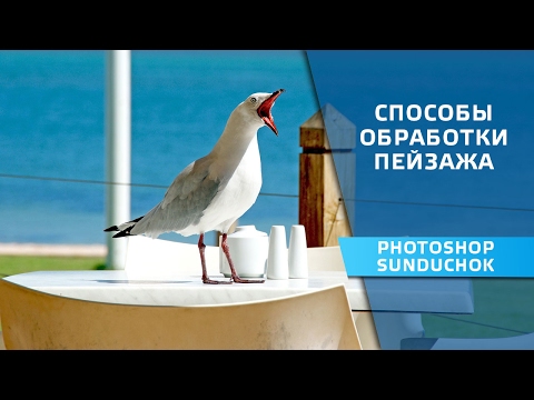 Как сделать лучше пейзаж в фотошопе