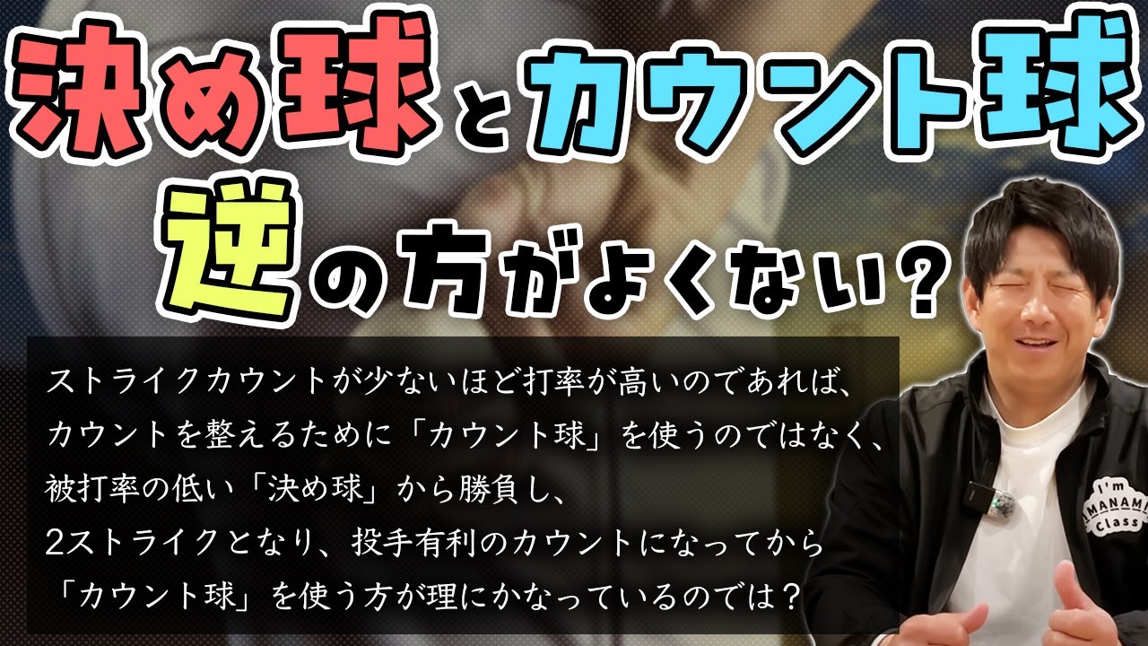 「決め球」と「カウント球」の使い所は逆の方がよくない？